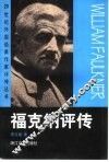 福克纳评传