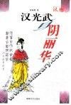 汉光武与阴丽华