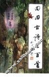 回回古诗三百首