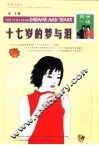 十七岁的梦与泪