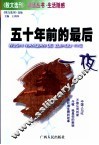 五十年前的最后一夜