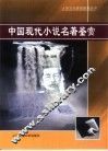 中国现代小说名著鉴赏