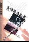 云南百年故事
