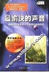 最愉快的声音  真理之声、睿智之言