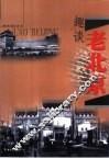 趣谈老北京