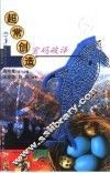 超常创造密码破译