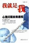 我就是我  心理问题自我透视