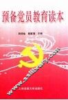预备党员教育读本