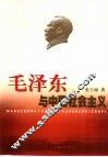 毛泽东与中国社会主义