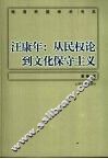 汪康年  从民权论到文化保守主义