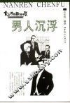 男人沉浮