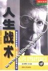 人生战术