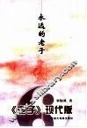 永远的老子  《老子》现代版
