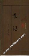 礼记