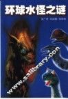 环球水怪之谜