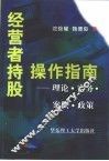 经营者持股操作指南  理论·实务·案例·政策