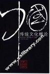 中国传统文化概论