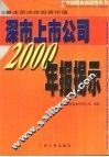 深市上市公司2000年报揭示  基本面决定投资价值
