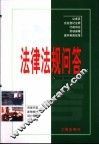 法律法规问答