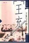 王充与中国文化