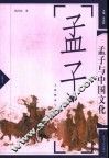 孟子与中国文化
