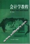 会计学教程