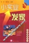 小实业发家