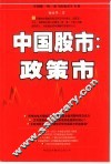 中国股市：政策市