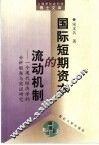 国际短期资本的流动机制  一个现代经济学的分析框架与实证研究