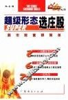 超级形态选庄股