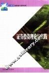证券投资理论与实践