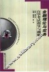 金融理论与实务自学考试指导与题解