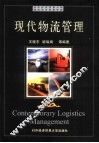 现代物流管理