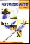 现代物流知识问答