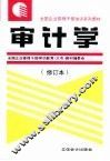 审计学