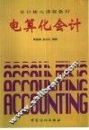 电算化会计