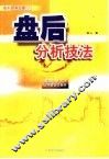 盘后分析技法