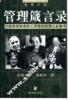 管理箴言录