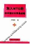 加入WTO后的中国对外贸易战略