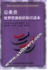 公务员世界贸易组织知识读本