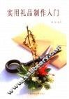 实用礼品制作入门