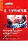 0-1岁成长方案