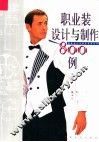 职业装设计与制作800例