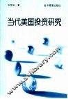 当代美国投资研究