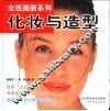 化妆与造型