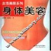 身体美容