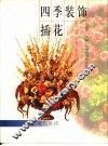 四季装饰插花