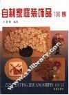 自制家庭装饰品100例