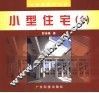 时尚家居巧设计  小型住宅  图集  1