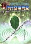 新现代健康百科  1-2